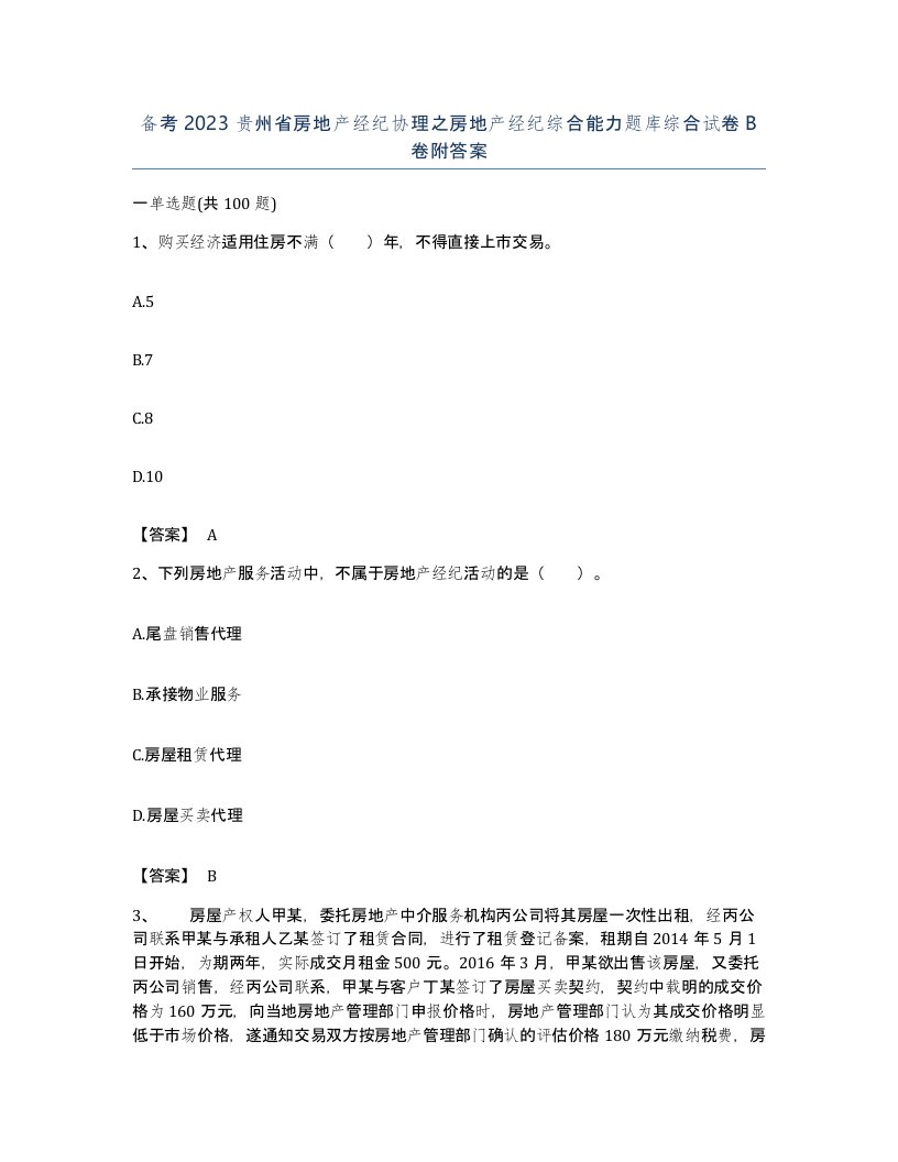 备考2023贵州省房地产经纪协理之房地产经纪综合能力题库综合试卷B卷附答案