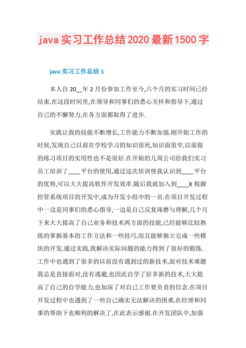 java实习工作总结最新1500字