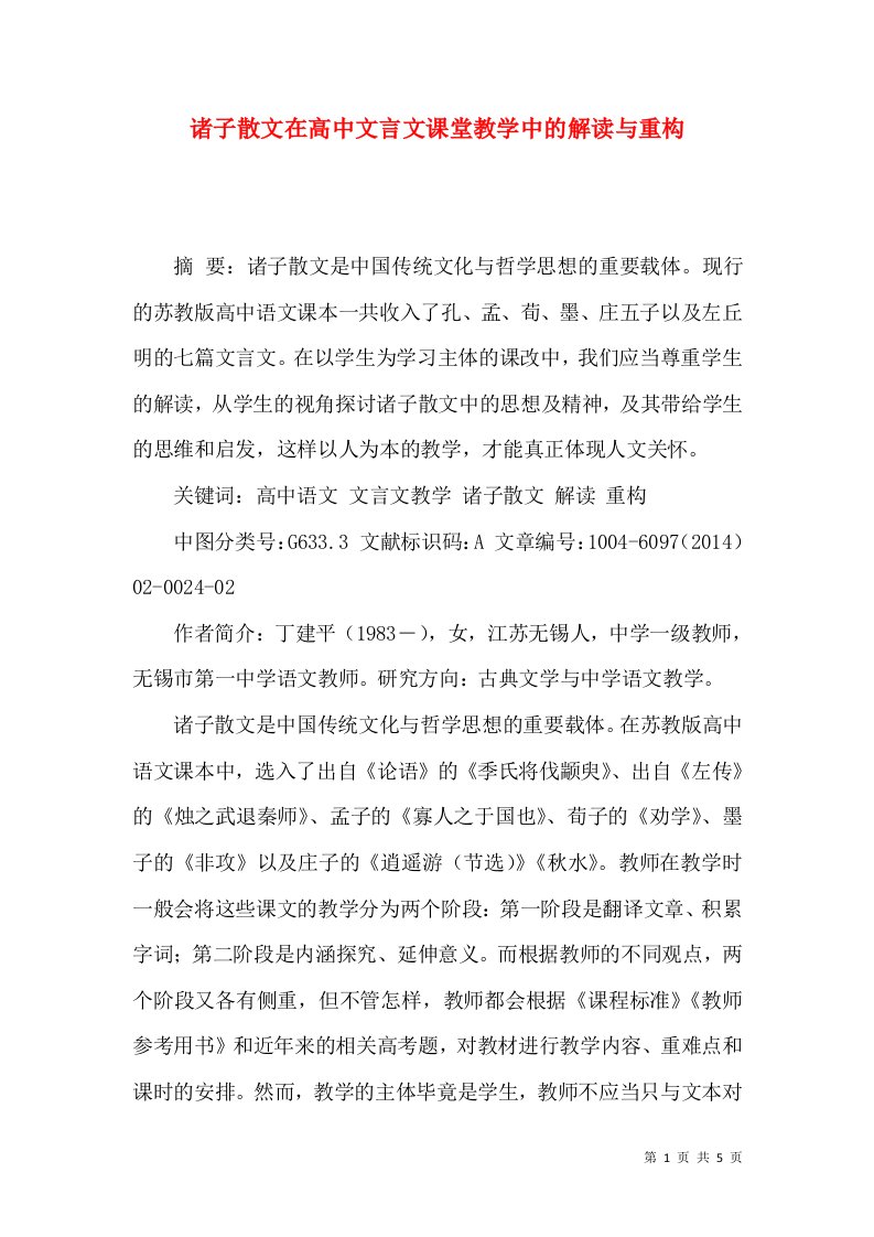 诸子散文在高中文言文课堂教学中的解读与重构