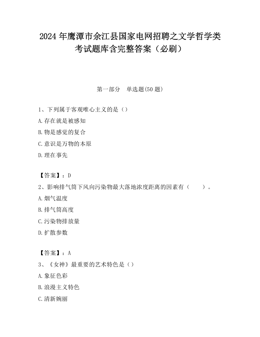 2024年鹰潭市余江县国家电网招聘之文学哲学类考试题库含完整答案（必刷）