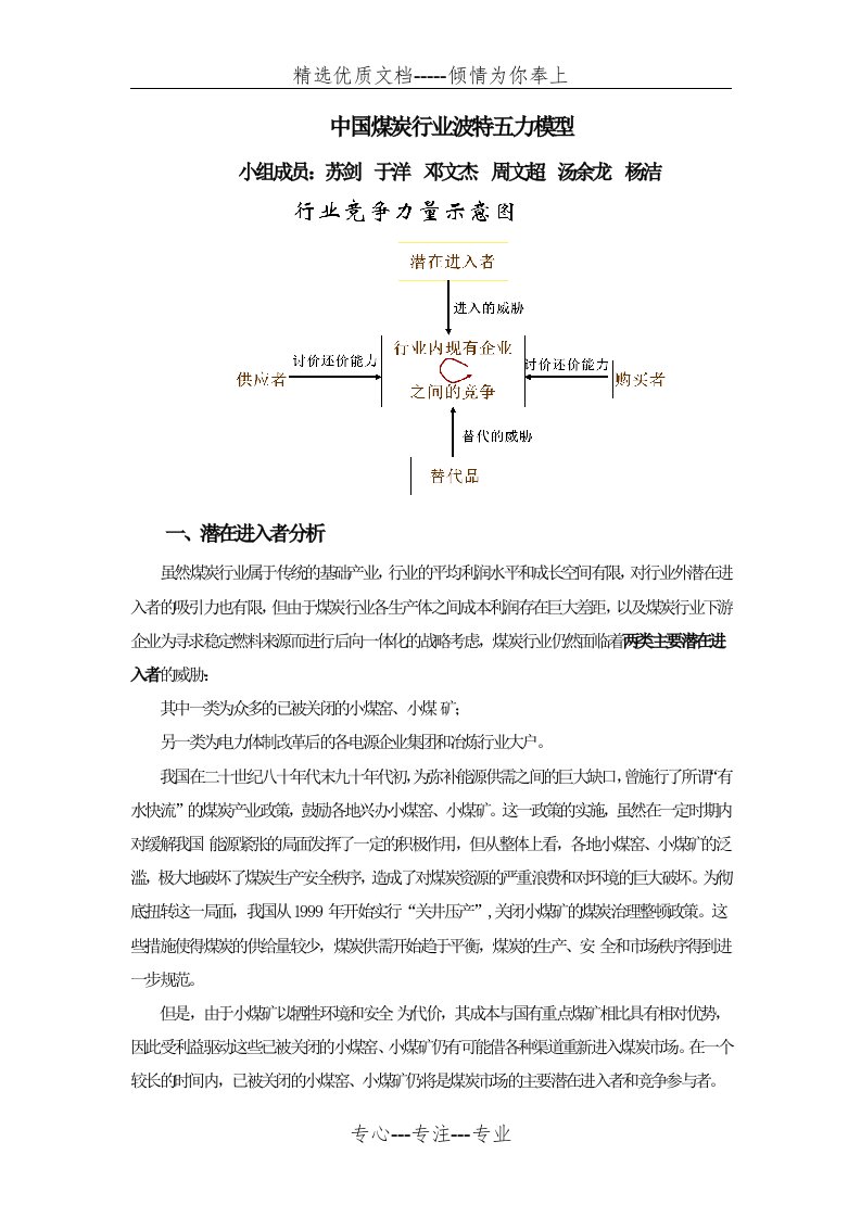 中国煤炭行业的波特五力分析(共5页)