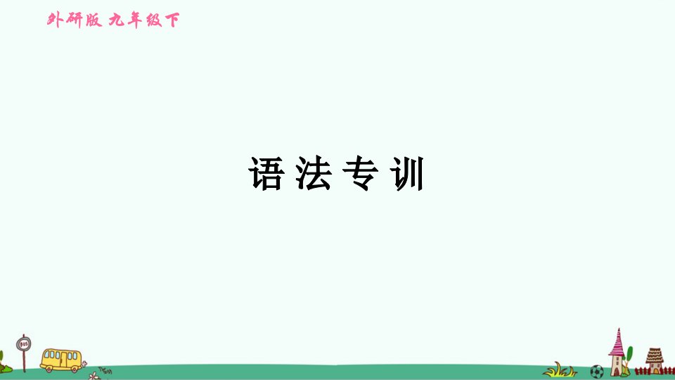 人教版八年级英语下册期末复习专项练习：语法专训课件