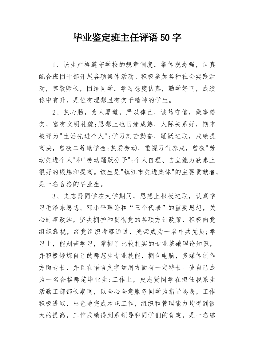 毕业鉴定班主任评语50字