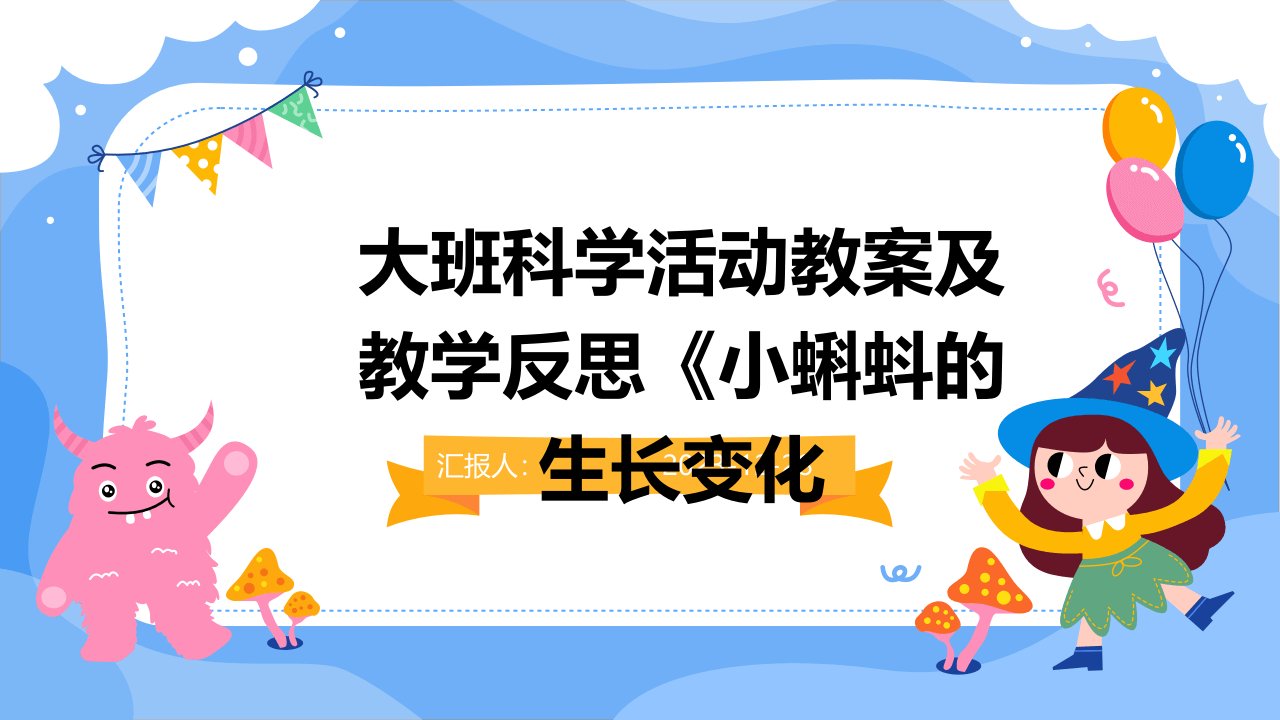 大班科学活动教案及教学反思《小蝌蚪的生长变化