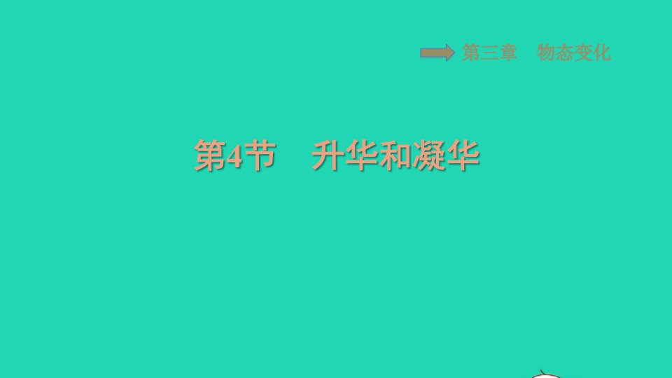 2021八年级物理上册第三章物态变化3.4升华和凝华习题课件新版新人教版