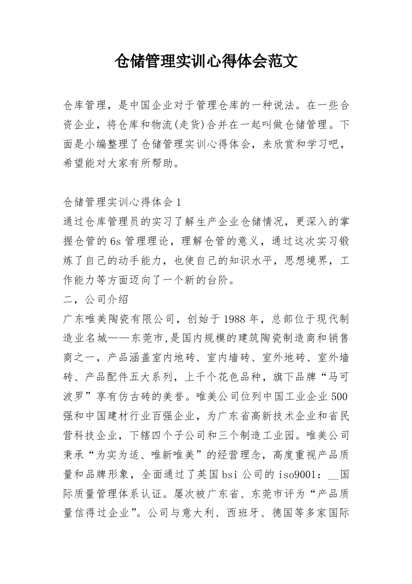 仓储管理实训心得体会范文