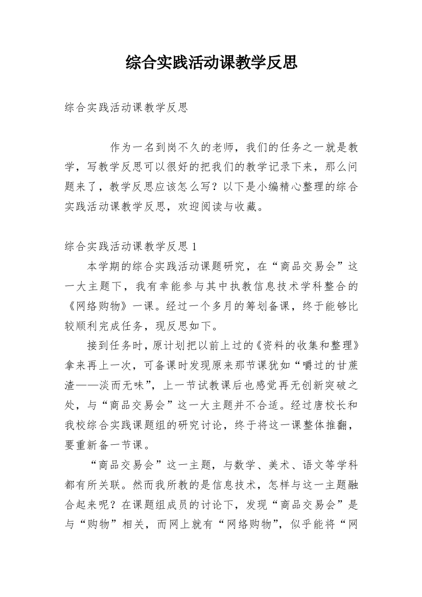 综合实践活动课教学反思编辑精选