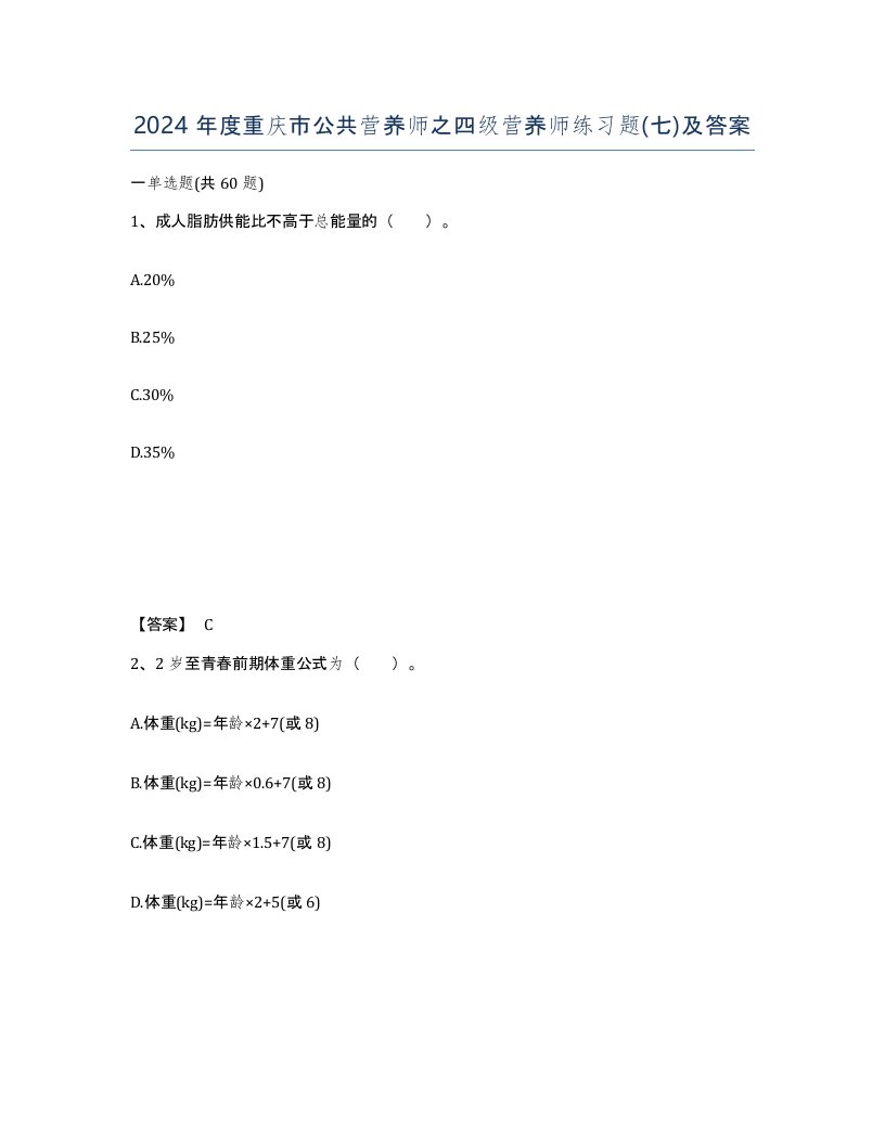 2024年度重庆市公共营养师之四级营养师练习题七及答案