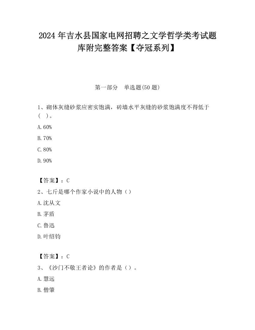 2024年吉水县国家电网招聘之文学哲学类考试题库附完整答案【夺冠系列】