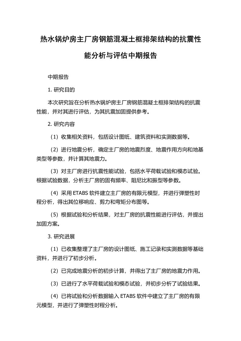 热水锅炉房主厂房钢筋混凝土框排架结构的抗震性能分析与评估中期报告