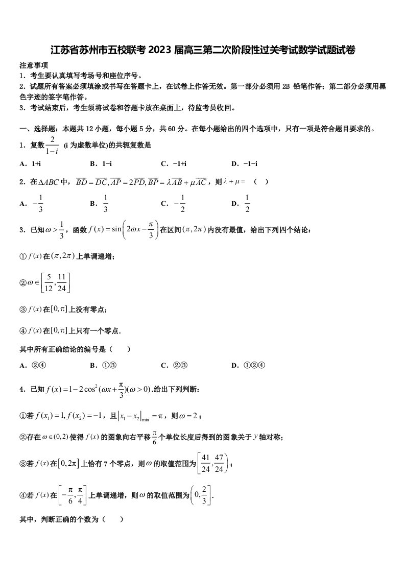 江苏省苏州市五校联考2023届高三第二次阶段性过关考试数学试题试卷含解析