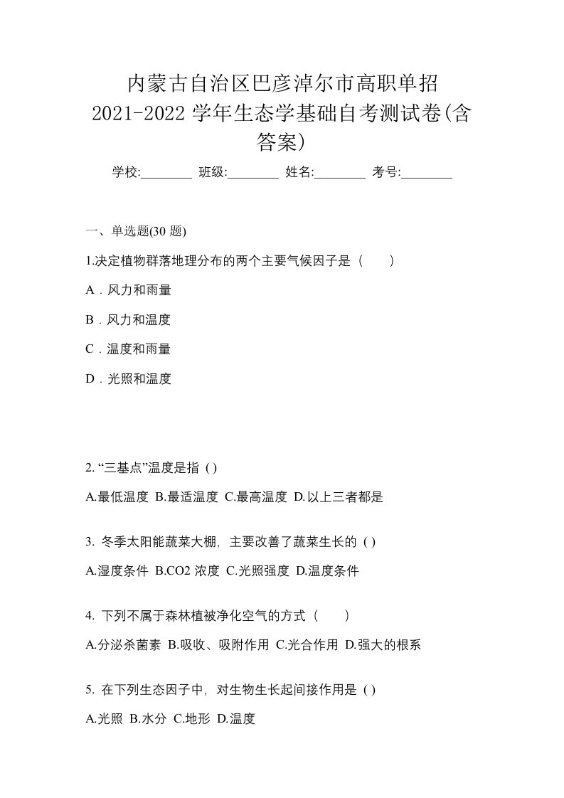 内蒙古自治区巴彦淖尔市高职单招2021-2022学年生态学基础自考测试卷含答案