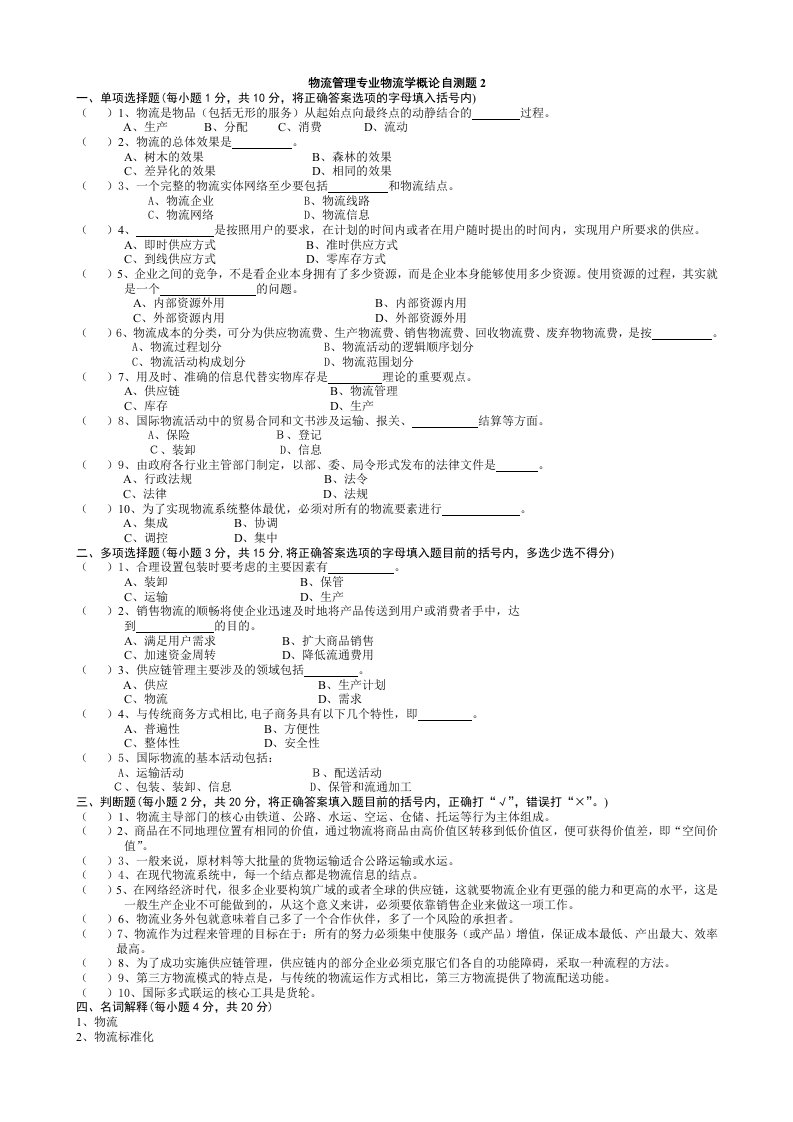 物流学概论试题及答案