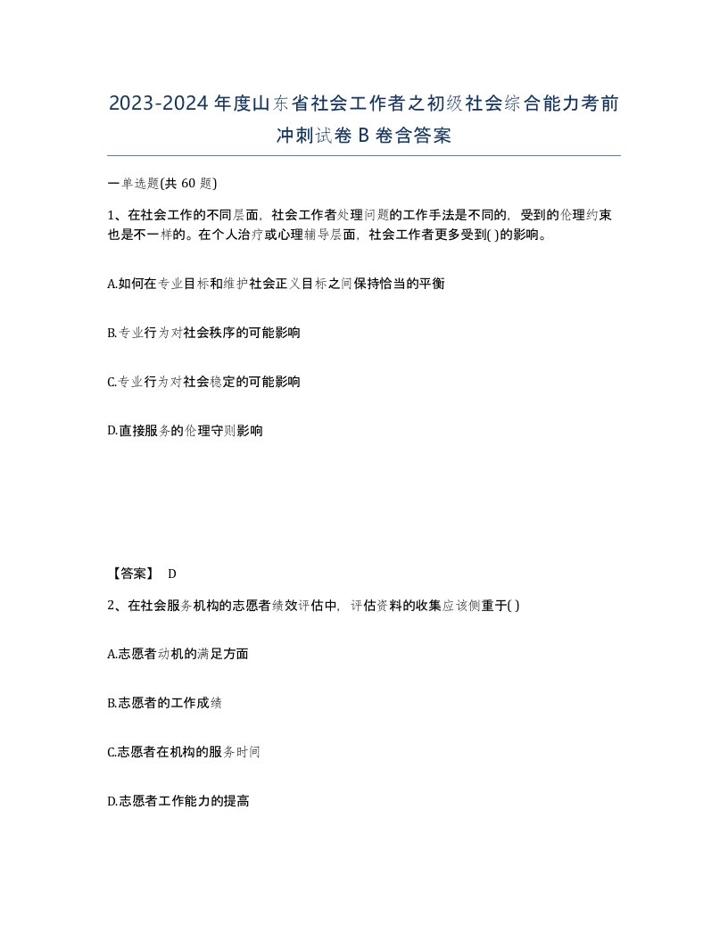 2023-2024年度山东省社会工作者之初级社会综合能力考前冲刺试卷B卷含答案