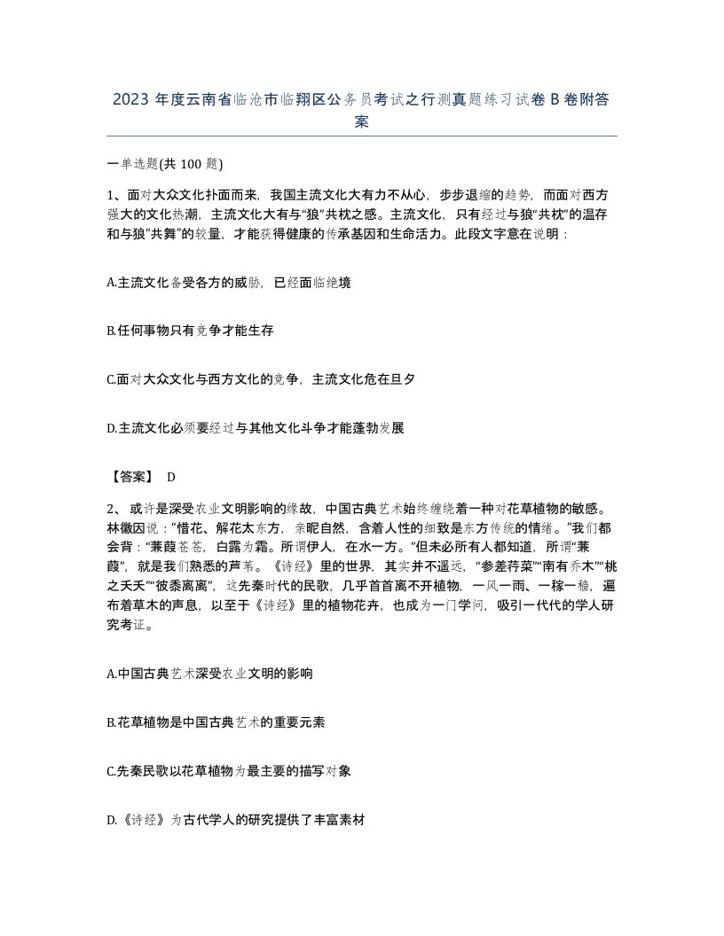 2023年度云南省临沧市临翔区公务员考试之行测真题练习试卷B卷附答案