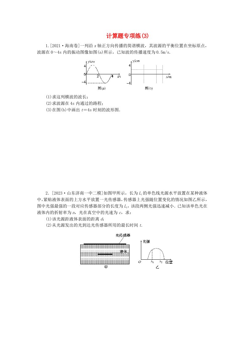 新教材2024高考物理二轮专题复习第三编高考夺分许练计算题专项练3