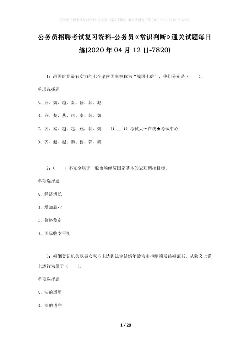 公务员招聘考试复习资料-公务员常识判断通关试题每日练2020年04月12日-7820