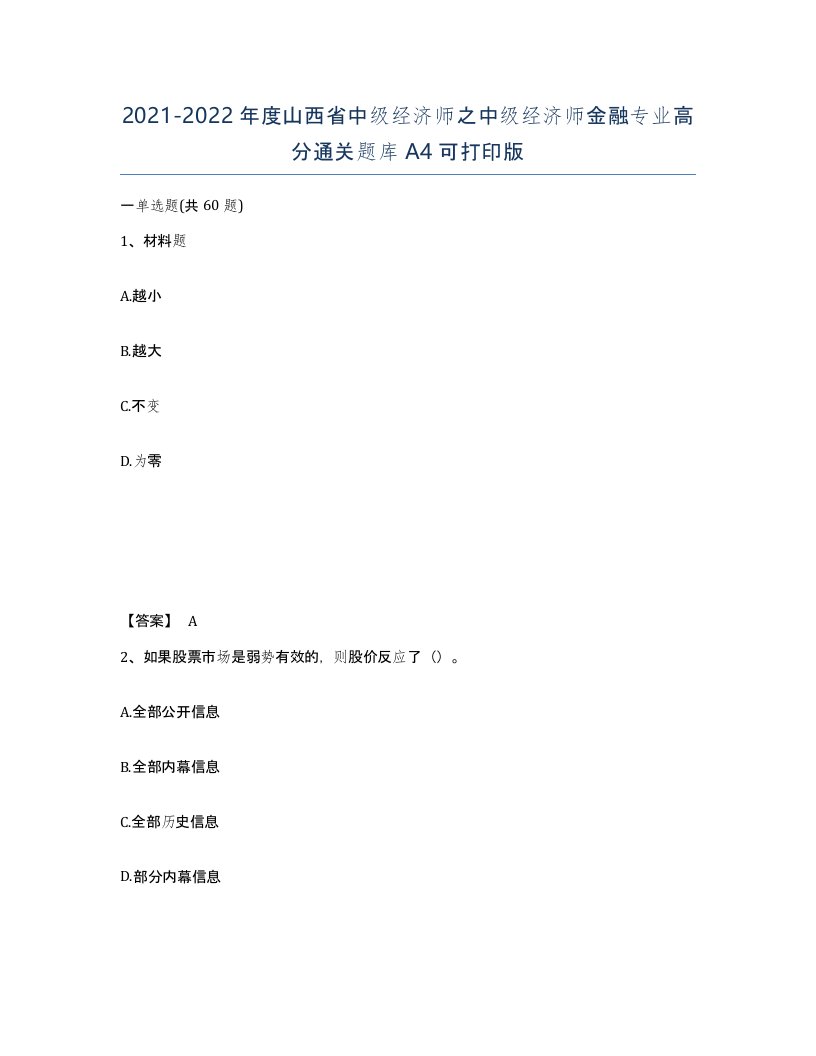 2021-2022年度山西省中级经济师之中级经济师金融专业高分通关题库A4可打印版