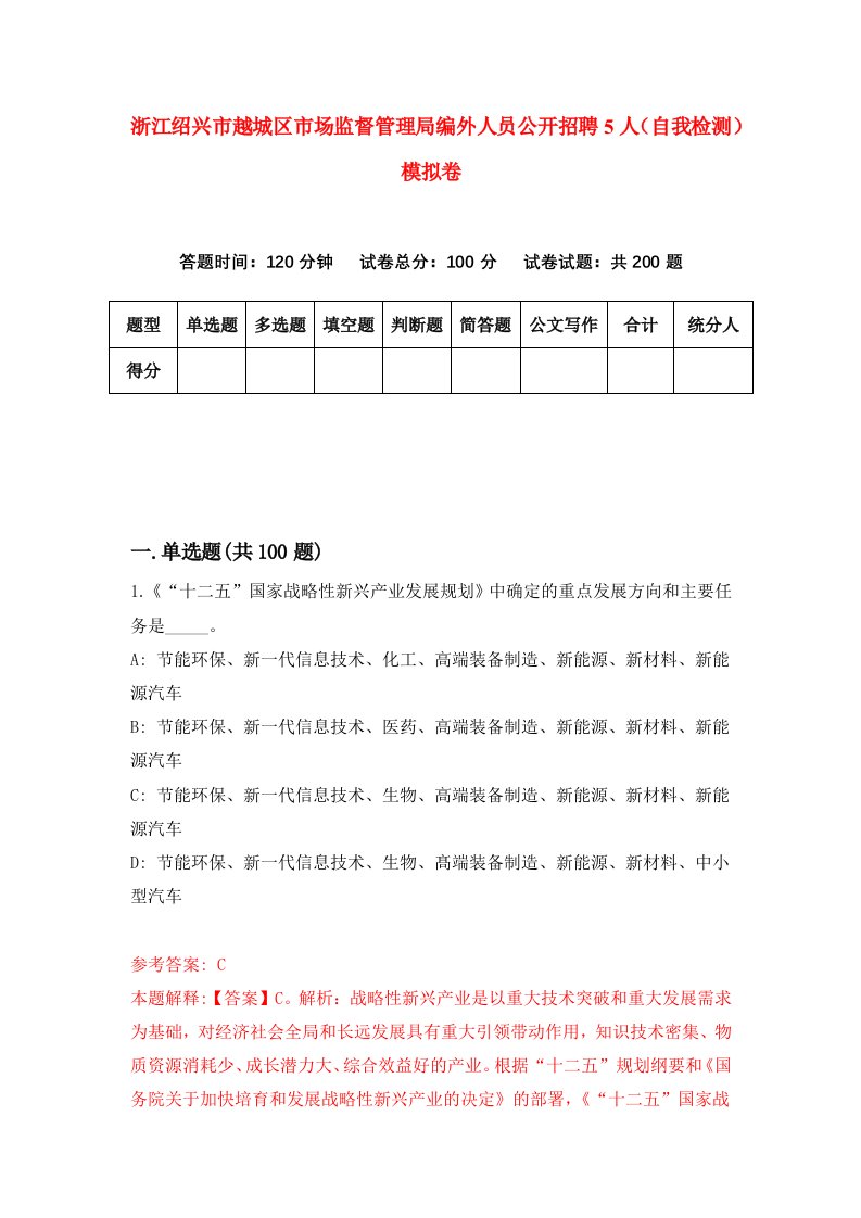 浙江绍兴市越城区市场监督管理局编外人员公开招聘5人自我检测模拟卷第9版