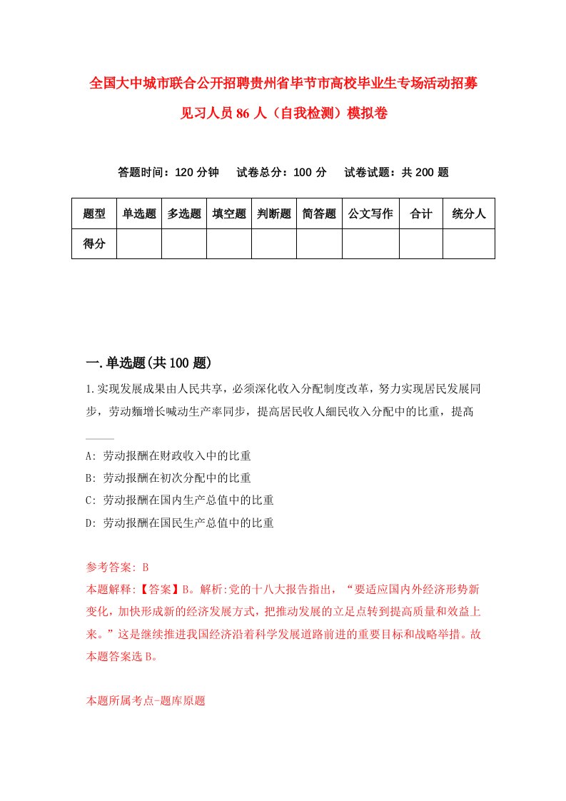 全国大中城市联合公开招聘贵州省毕节市高校毕业生专场活动招募见习人员86人自我检测模拟卷第7期