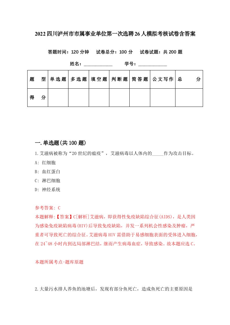 2022四川泸州市市属事业单位第一次选聘26人模拟考核试卷含答案2