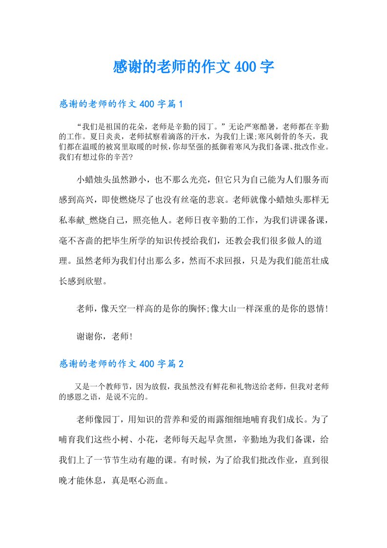 感谢的老师的作文400字