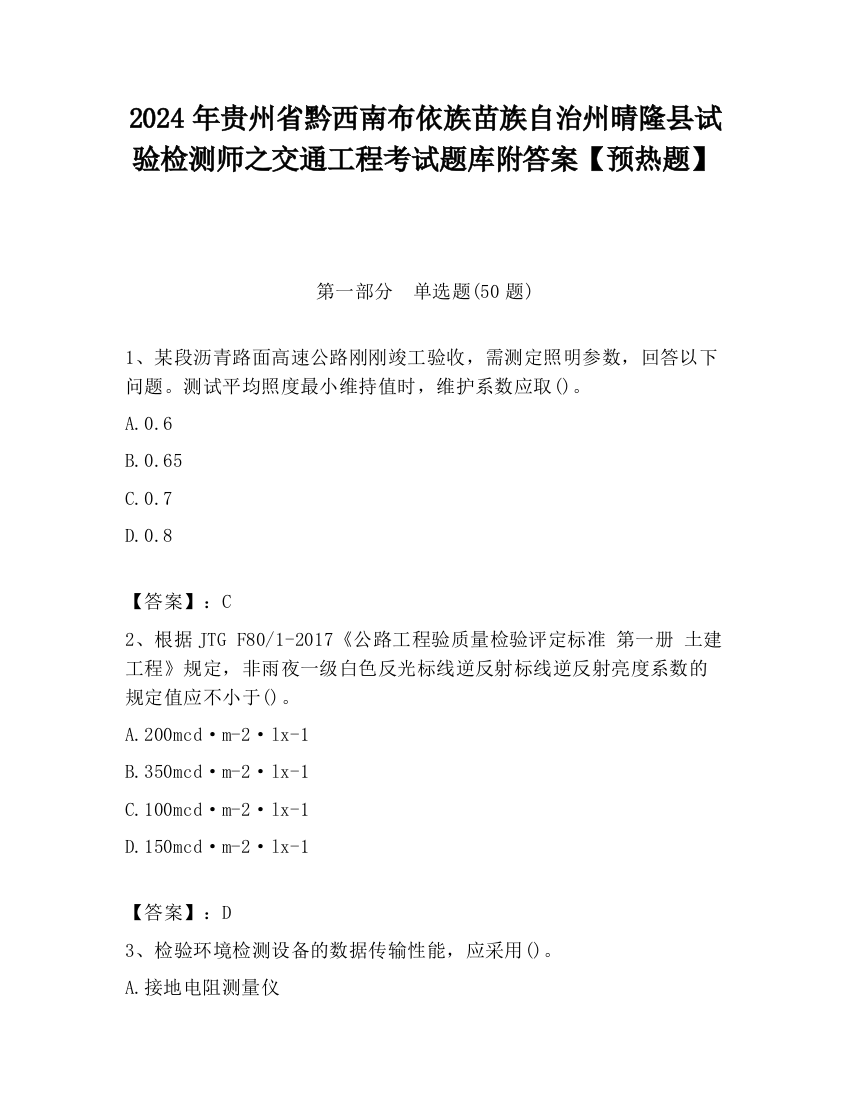 2024年贵州省黔西南布依族苗族自治州晴隆县试验检测师之交通工程考试题库附答案【预热题】