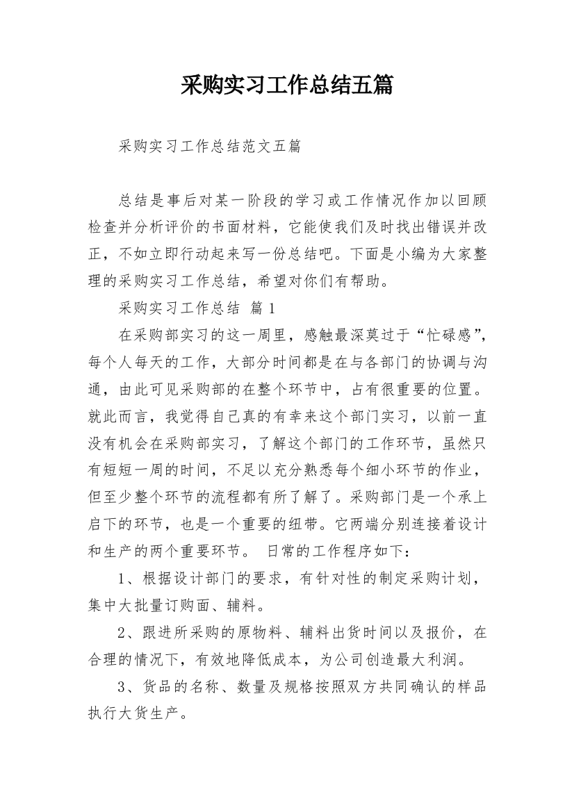 采购实习工作总结五篇