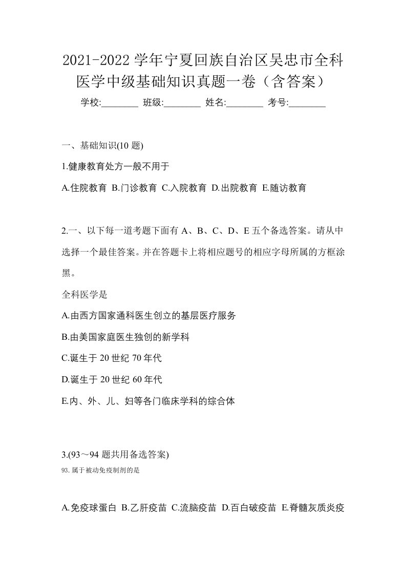 2021-2022学年宁夏回族自治区吴忠市全科医学中级基础知识真题一卷含答案