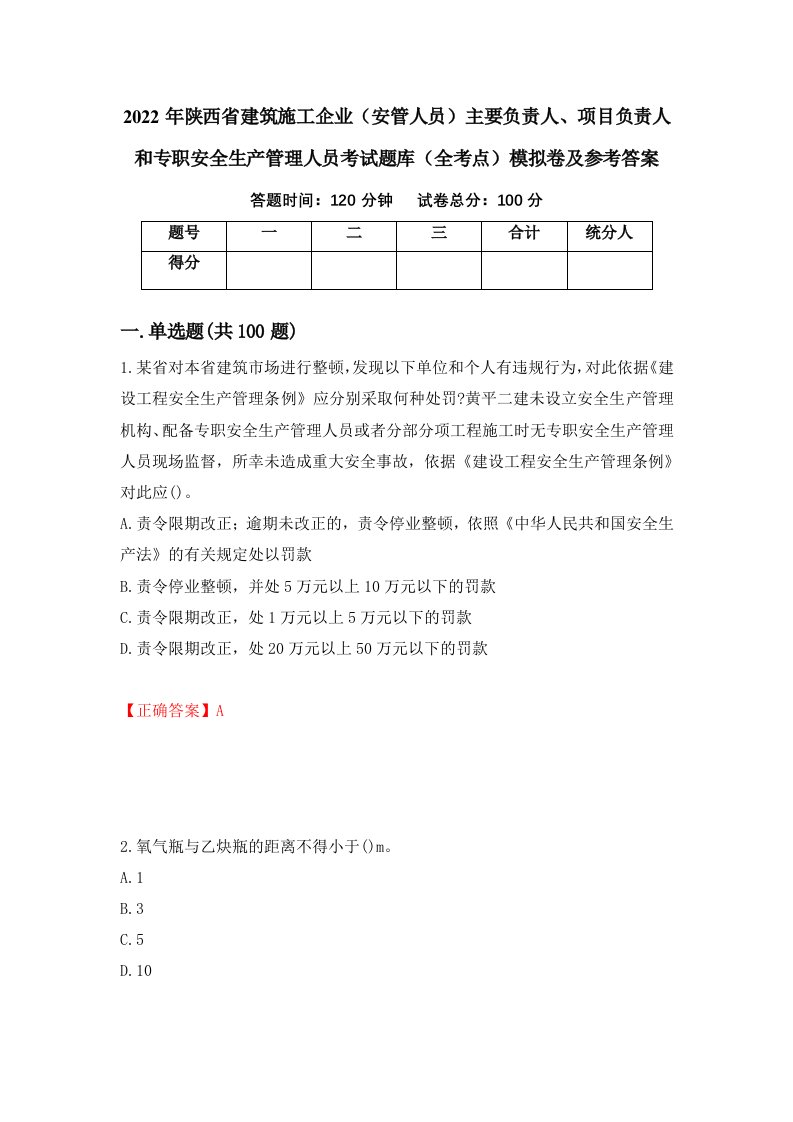 2022年陕西省建筑施工企业安管人员主要负责人项目负责人和专职安全生产管理人员考试题库全考点模拟卷及参考答案第59套