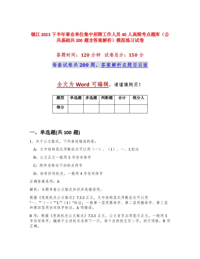 镇江2023下半年事业单位集中招聘工作人员40人高频考点题库公共基础共200题含答案解析模拟练习试卷