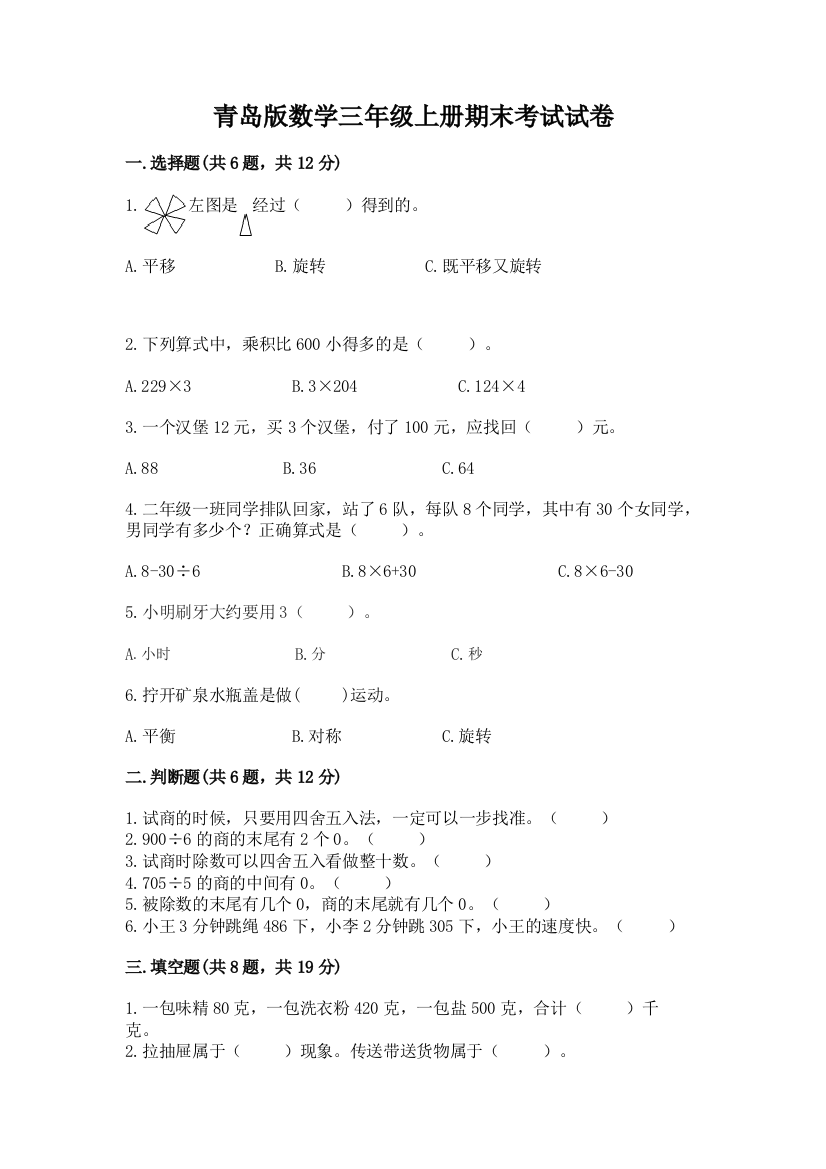 青岛版数学三年级上册期末考试试卷及答案（全国通用）