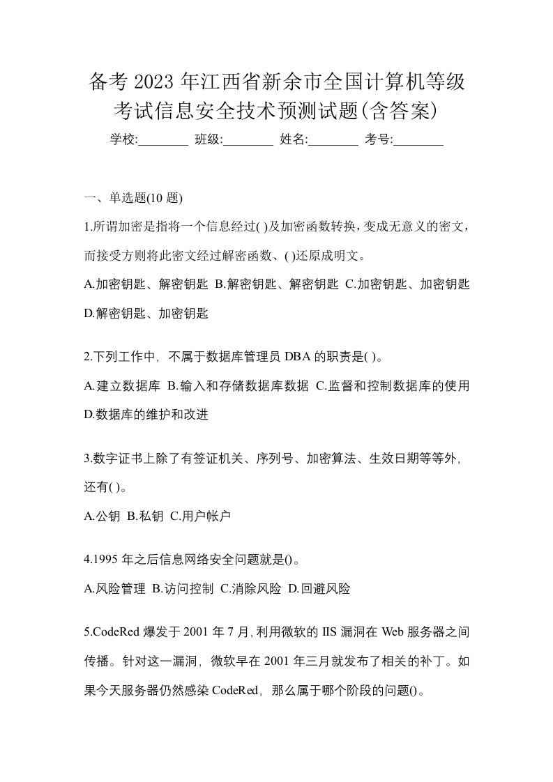 备考2023年江西省新余市全国计算机等级考试信息安全技术预测试题含答案