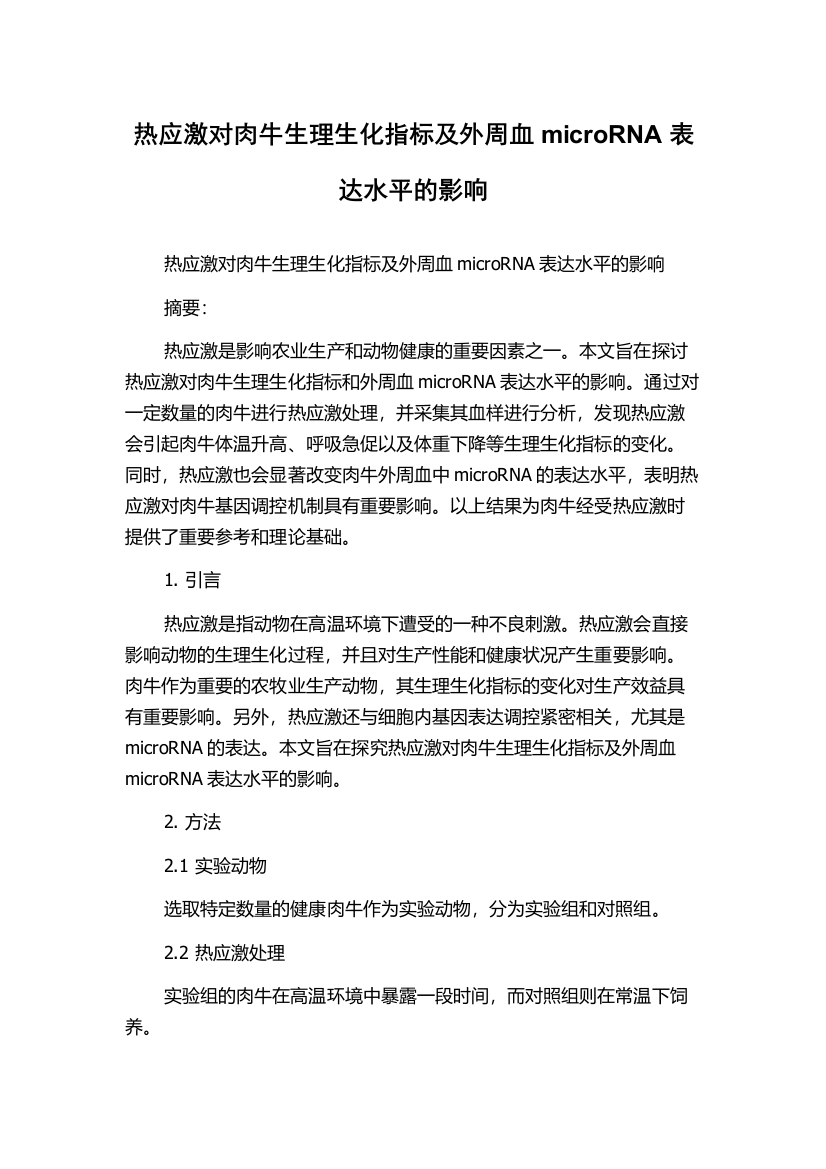 热应激对肉牛生理生化指标及外周血microRNA表达水平的影响