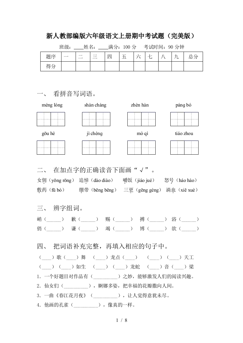 新人教部编版六年级语文上册期中考试题(完美版)