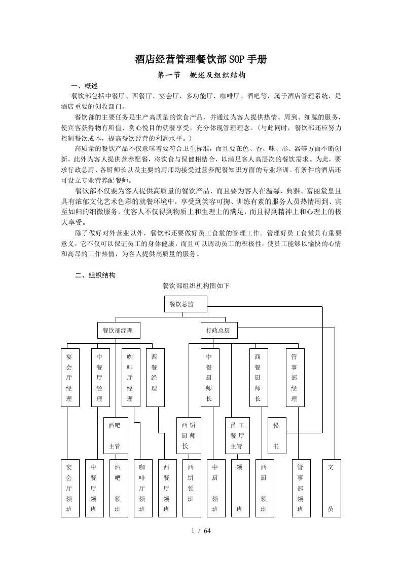 酒店经营管理餐饮部SOP手册