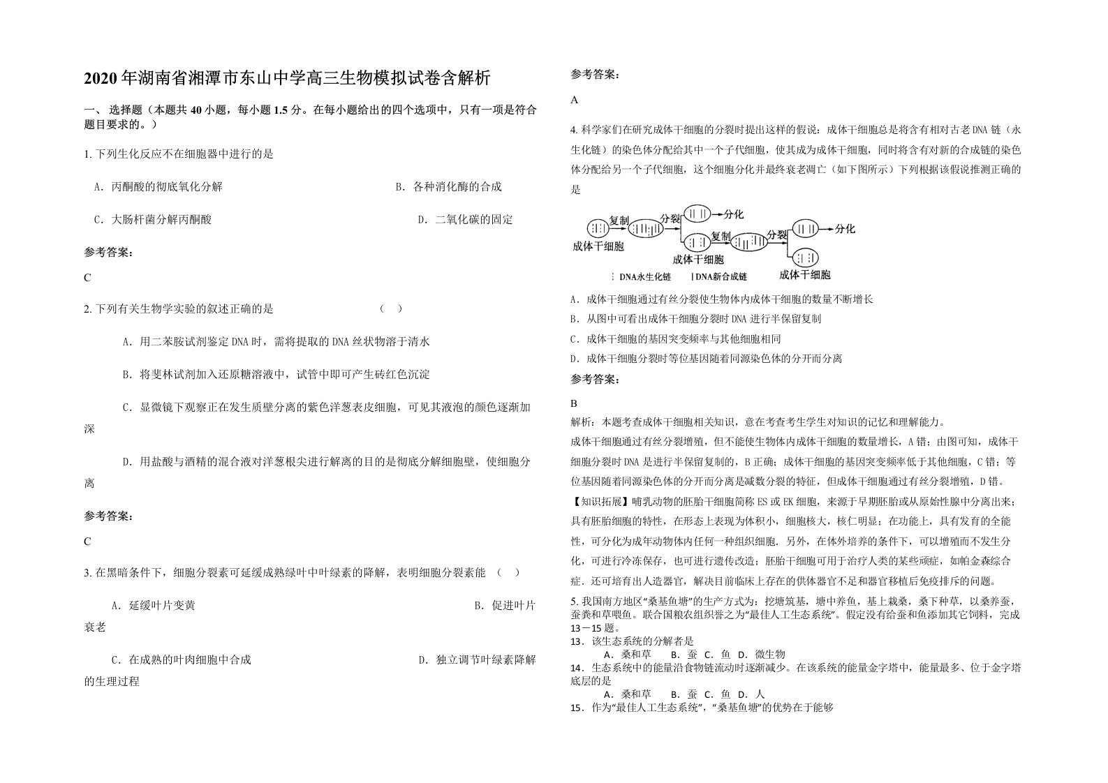 2020年湖南省湘潭市东山中学高三生物模拟试卷含解析