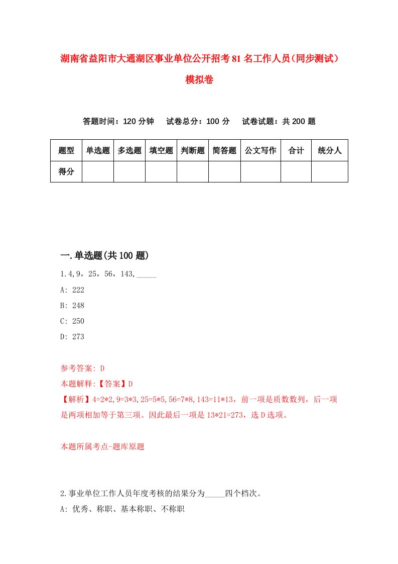 湖南省益阳市大通湖区事业单位公开招考81名工作人员同步测试模拟卷第61卷