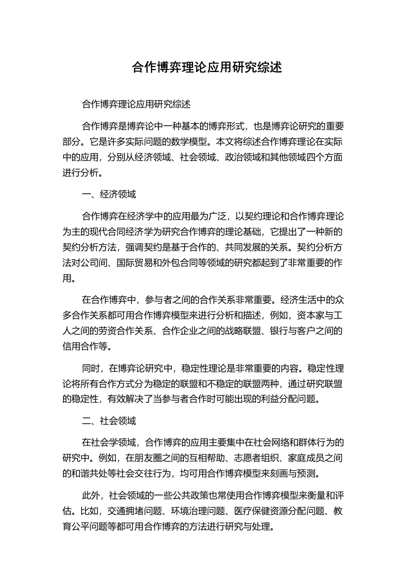 合作博弈理论应用研究综述