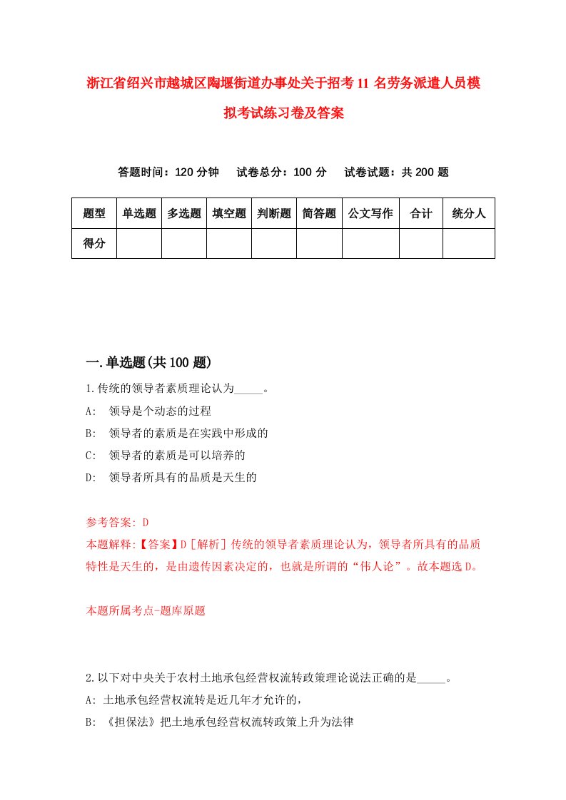 浙江省绍兴市越城区陶堰街道办事处关于招考11名劳务派遣人员模拟考试练习卷及答案第9套