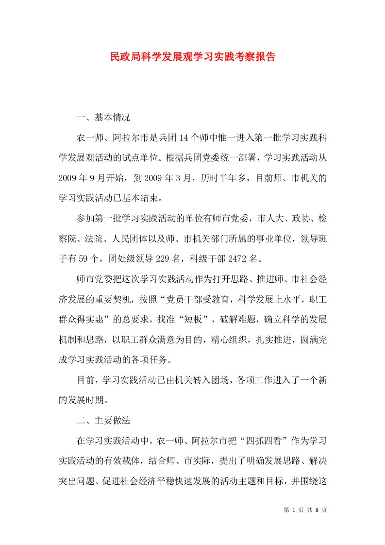 民政局科学发展观学习实践考察报告