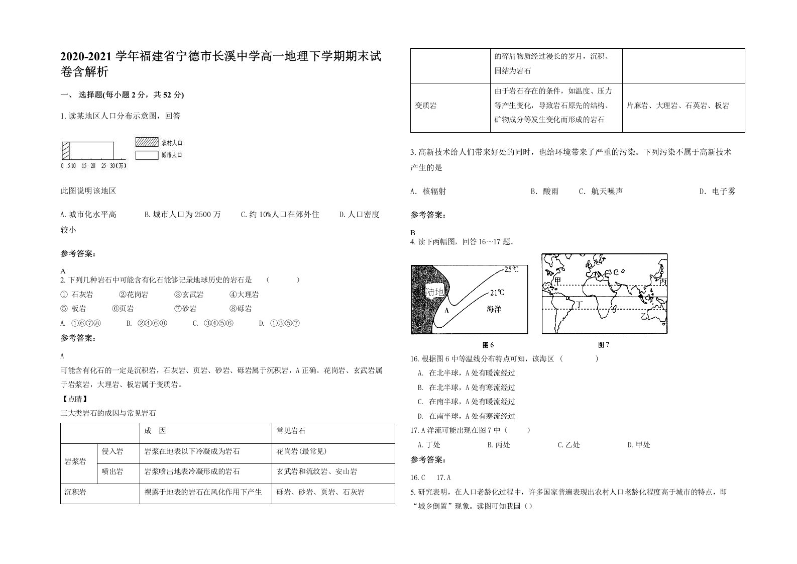 2020-2021学年福建省宁德市长溪中学高一地理下学期期末试卷含解析