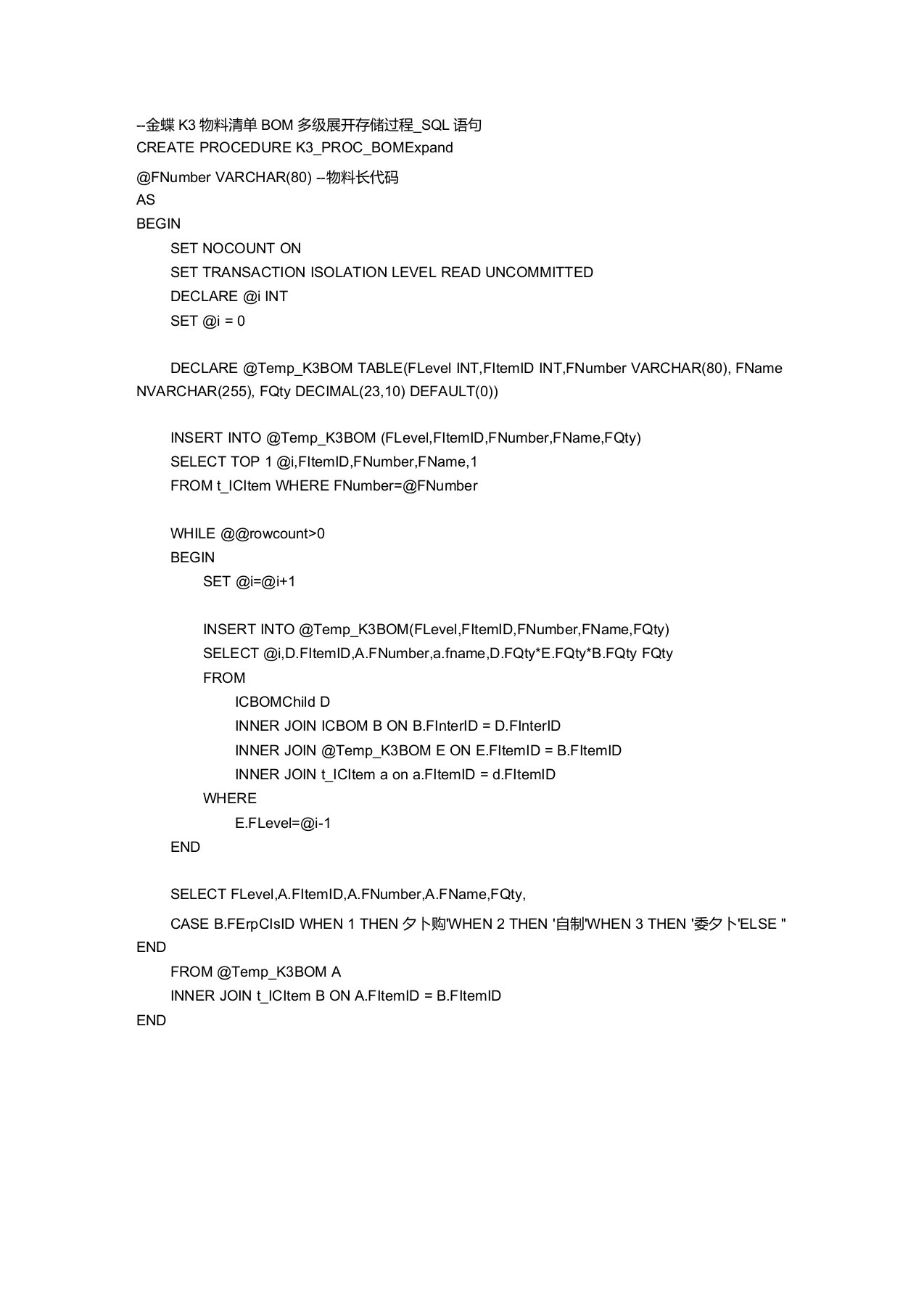 金蝶K3物料清单BOM多级展开存储过程