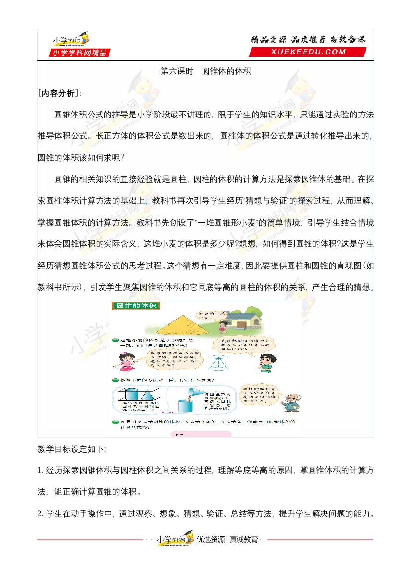 【合作学习的课堂教学活动化设计】小学数学六年级下册-第一单元圆柱与圆锥-第6课时圆锥的体积