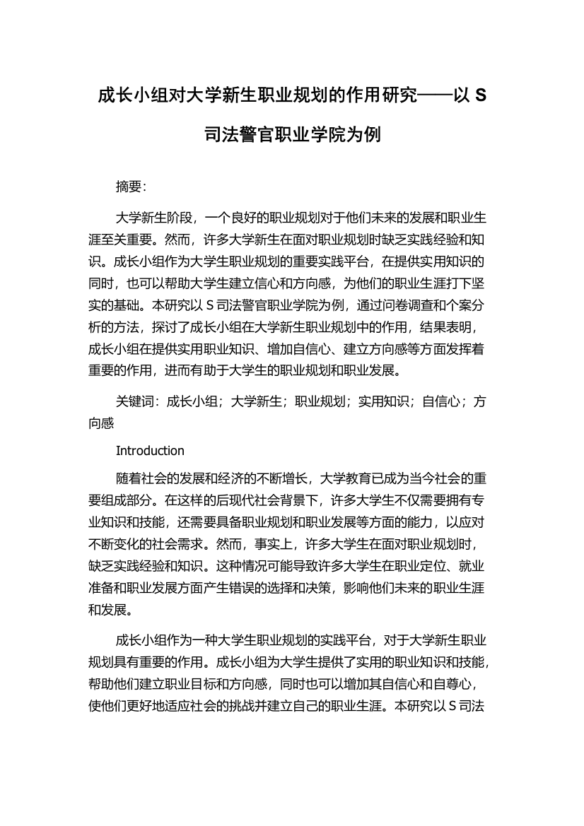 成长小组对大学新生职业规划的作用研究——以S司法警官职业学院为例