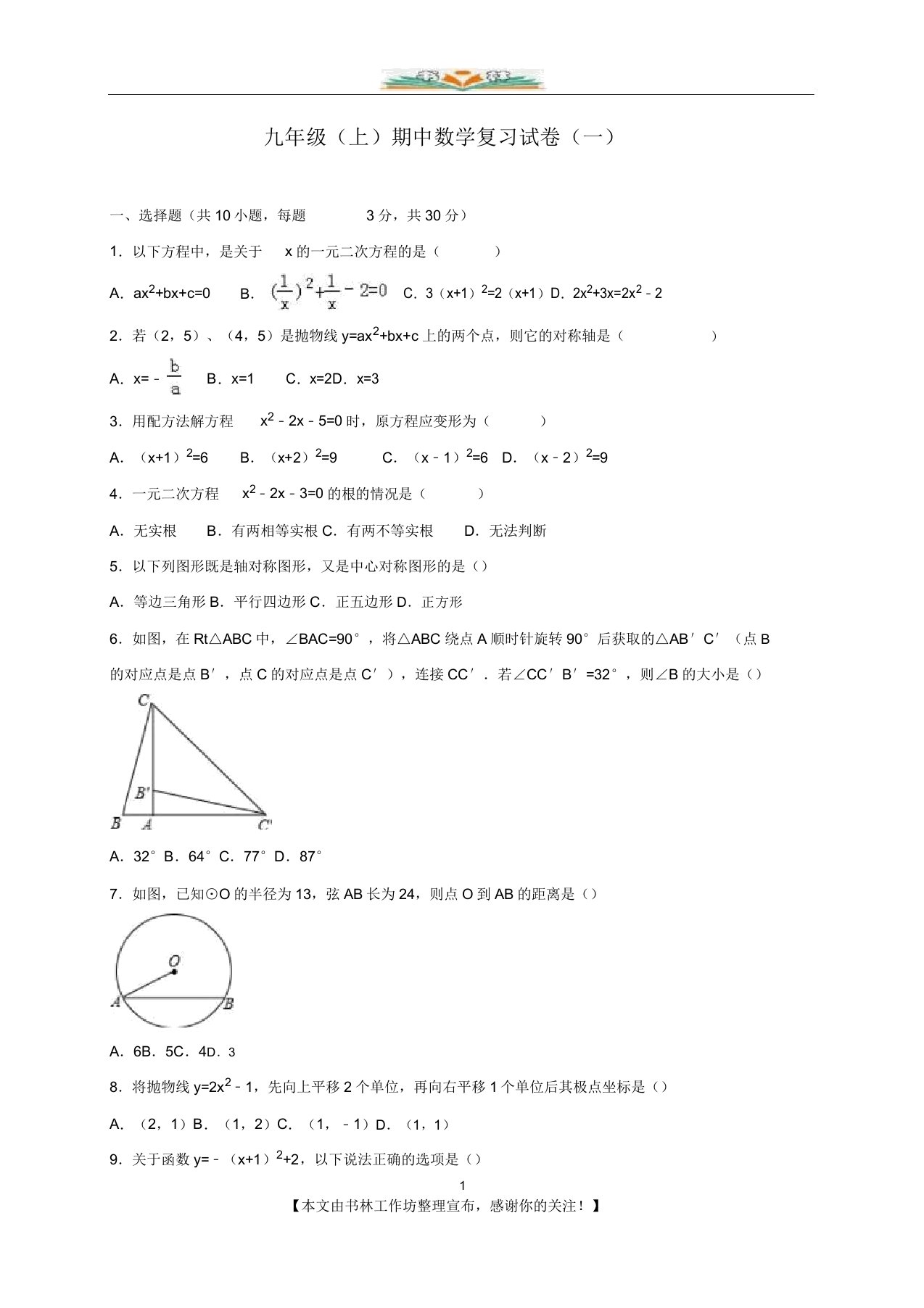 人教版九年级上期中数学复习试卷(一)含答案解析