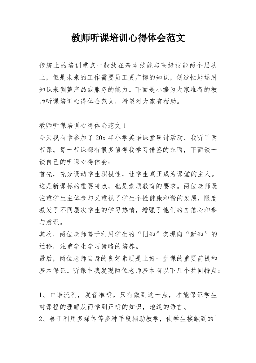 教师听课培训心得体会范文