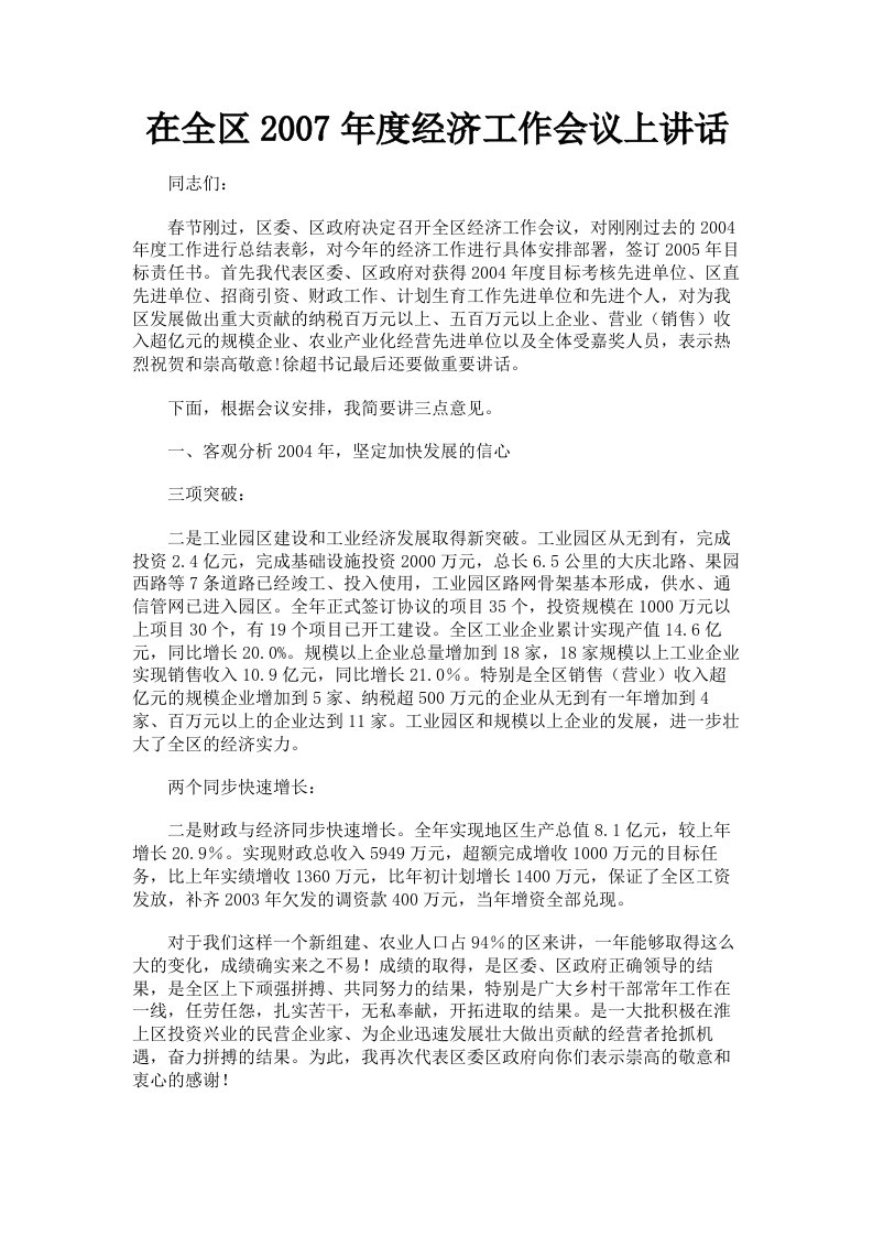 在全区2007年度经济工作会议上讲话