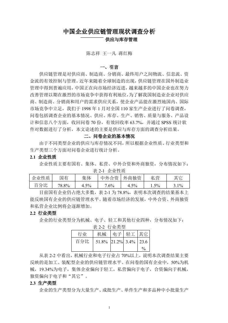 中国企业供应链管理现状调查分析供应与库存管理