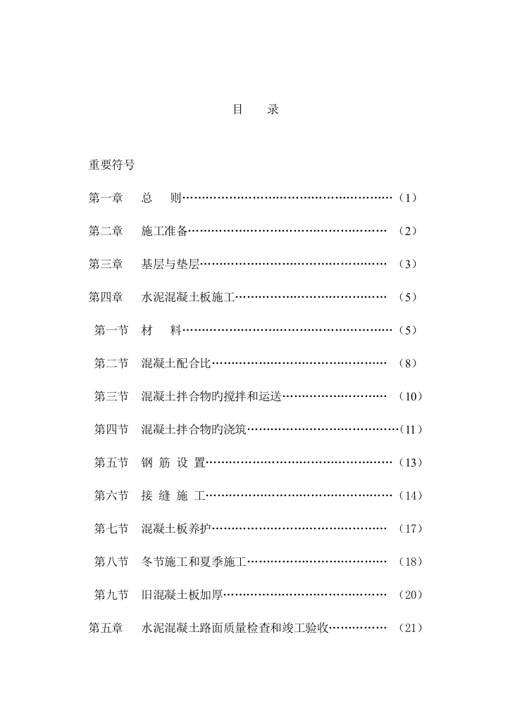 水泥混凝土路面施工验收规范